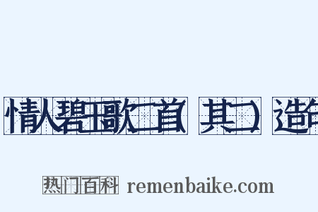 情人碧玉歌二首(其二)造句是什么意思的图片